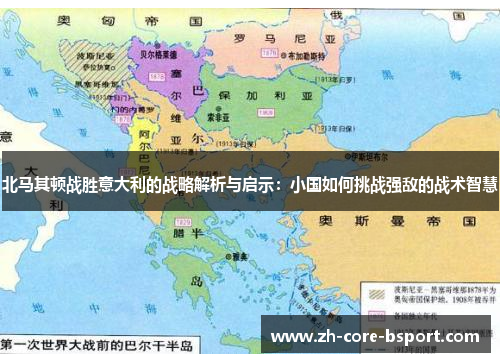 北马其顿战胜意大利的战略解析与启示：小国如何挑战强敌的战术智慧