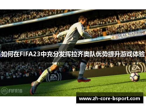 如何在FIFA23中充分发挥拉齐奥队优势提升游戏体验