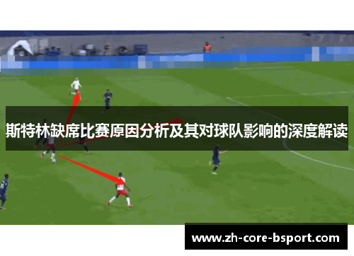 斯特林缺席比赛原因分析及其对球队影响的深度解读