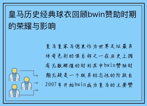 皇马历史经典球衣回顾bwin赞助时期的荣耀与影响