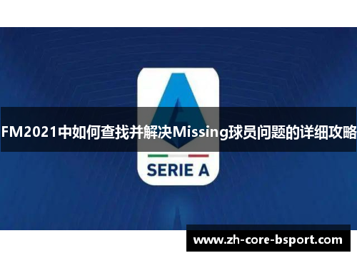 FM2021中如何查找并解决Missing球员问题的详细攻略
