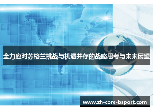 全力应对苏格兰挑战与机遇并存的战略思考与未来展望