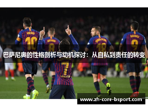 巴萨尼奥的性格剖析与动机探讨：从自私到责任的转变