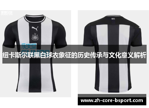纽卡斯尔联黑白球衣象征的历史传承与文化意义解析