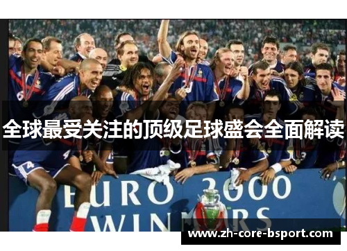 全球最受关注的顶级足球盛会全面解读