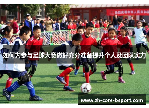 如何为参与足球大赛做好充分准备提升个人及团队实力