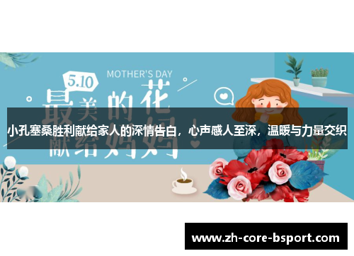 小孔塞桑胜利献给家人的深情告白，心声感人至深，温暖与力量交织