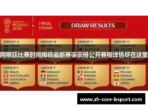 阿根廷比赛时间揭晓最新赛事安排公开赛程详情尽在这里