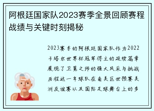 阿根廷国家队2023赛季全景回顾赛程战绩与关键时刻揭秘