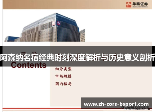 阿森纳名宿经典时刻深度解析与历史意义剖析