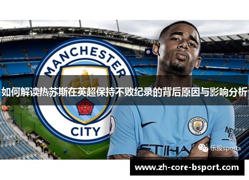 如何解读热苏斯在英超保持不败纪录的背后原因与影响分析