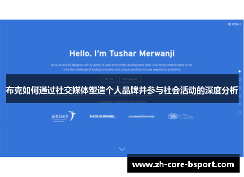 布克如何通过社交媒体塑造个人品牌并参与社会活动的深度分析