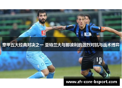 意甲五大经典对决之一 亚特兰大与那波利的激烈对抗与战术博弈