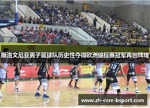 斯洛文尼亚男子篮球队历史性夺得欧洲锦标赛冠军再创辉煌