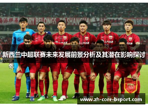 新西兰中超联赛未来发展前景分析及其潜在影响探讨