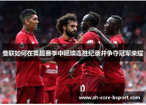 曼联如何在英超赛季中延续连胜纪录并争夺冠军荣耀