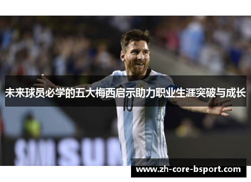 未来球员必学的五大梅西启示助力职业生涯突破与成长