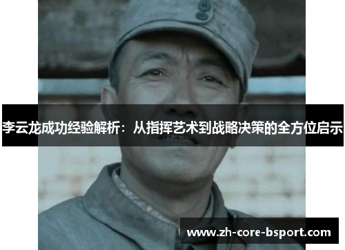 李云龙成功经验解析：从指挥艺术到战略决策的全方位启示