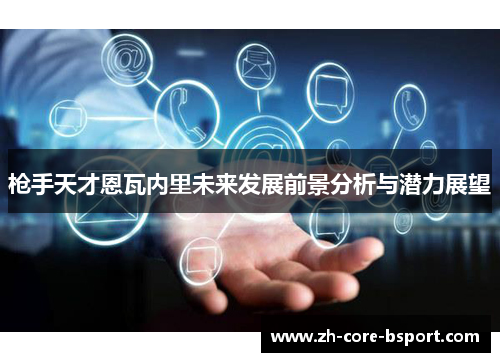 枪手天才恩瓦内里未来发展前景分析与潜力展望