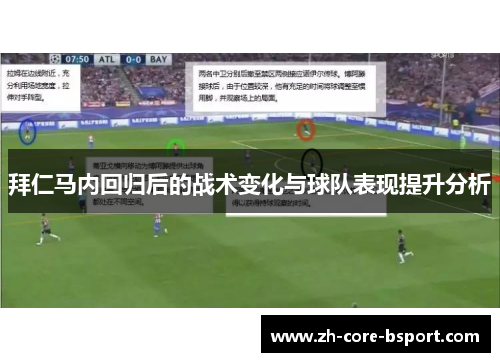 拜仁马内回归后的战术变化与球队表现提升分析