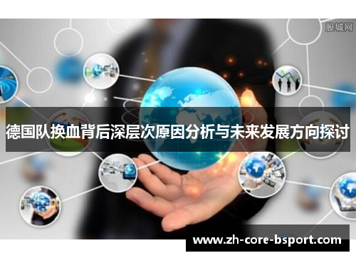 德国队换血背后深层次原因分析与未来发展方向探讨