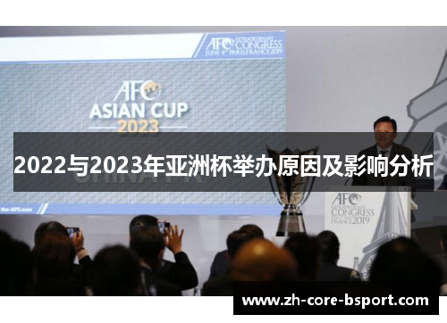 2022与2023年亚洲杯举办原因及影响分析