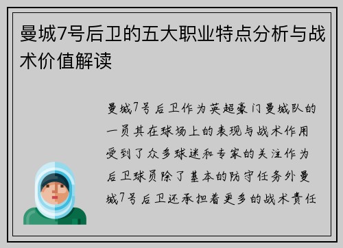 曼城7号后卫的五大职业特点分析与战术价值解读
