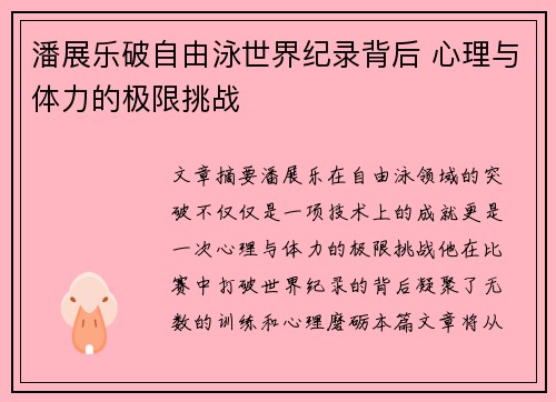 潘展乐破自由泳世界纪录背后 心理与体力的极限挑战