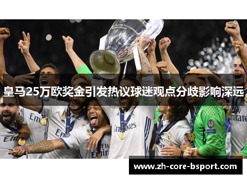 皇马25万欧奖金引发热议球迷观点分歧影响深远