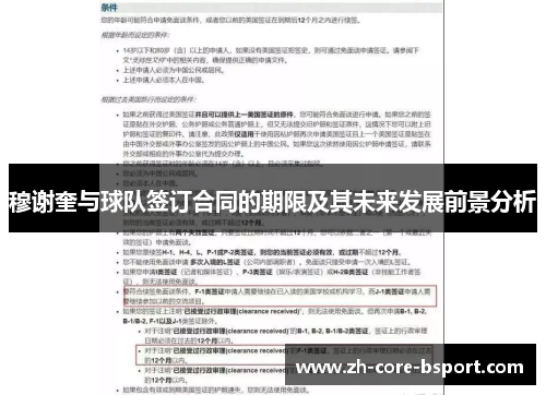 穆谢奎与球队签订合同的期限及其未来发展前景分析