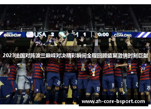 2023法国对阵波兰巅峰对决精彩瞬间全程回顾盛宴激情时刻巨献