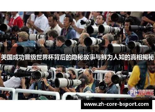 美国成功晋级世界杯背后的隐秘故事与鲜为人知的真相揭秘
