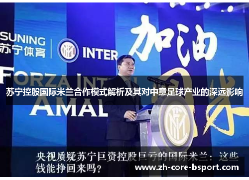 苏宁控股国际米兰合作模式解析及其对中意足球产业的深远影响