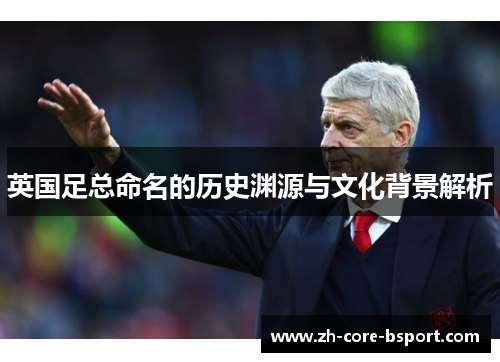 英国足总命名的历史渊源与文化背景解析