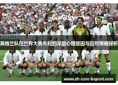 英格兰队在世界大赛失利的深层心理原因与应对策略探析