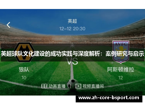 英超球队文化建设的成功实践与深度解析：案例研究与启示