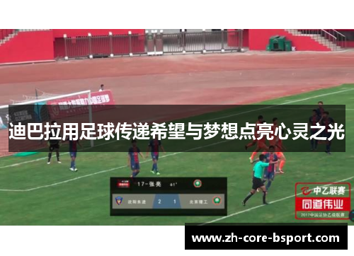 迪巴拉用足球传递希望与梦想点亮心灵之光