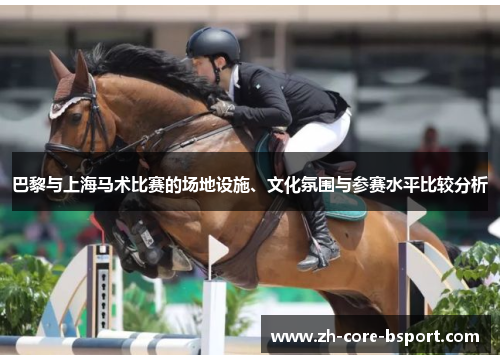 巴黎与上海马术比赛的场地设施、文化氛围与参赛水平比较分析 巴黎与上海马术比赛的场地设施、文化氛围与参赛水平比较分析