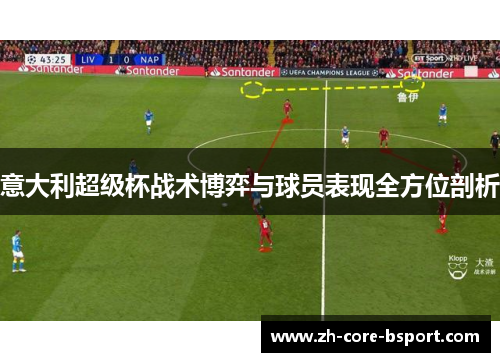 意大利超级杯战术博弈与球员表现全方位剖析 意大利超级杯战术博弈与球员表现全方位剖析