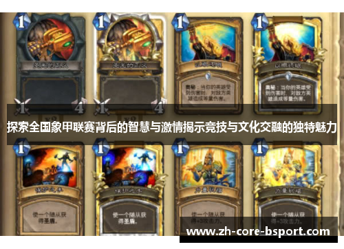 探索全国象甲联赛背后的智慧与激情揭示竞技与文化交融的独特魅力