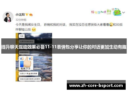 提升聊天互动效果必备11-11表情包分享让你的对话更加生动有趣 提升聊天互动效果必备11-11表情包分享让你的对话更加生动有趣