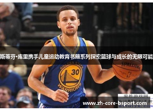 斯蒂芬·库里携手儿童运动教育书籍系列探索篮球与成长的无限可能