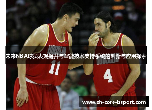 未来NBA球员表现提升与智能技术支持系统的创新与应用探索 未来NBA球员表现提升与智能技术支持系统的创新与应用探索