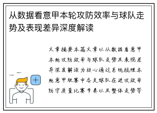 从数据看意甲本轮攻防效率与球队走势及表现差异深度解读 从数据看意甲本轮攻防效率与球队走势及表现差异深度解读