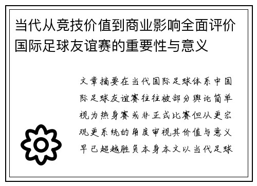 当代从竞技价值到商业影响全面评价国际足球友谊赛的重要性与意义