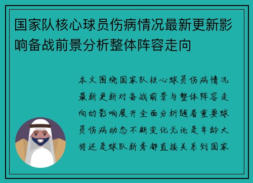 国家队核心球员伤病情况最新更新影响备战前景分析整体阵容走向 国家队核心球员伤病情况最新更新影响备战前景分析整体阵容走向