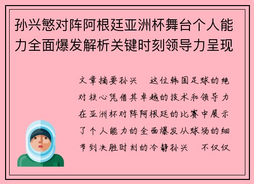 孙兴慜对阵阿根廷亚洲杯舞台个人能力全面爆发解析关键时刻领导力呈现