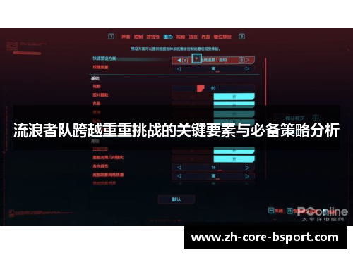 流浪者队跨越重重挑战的关键要素与必备策略分析