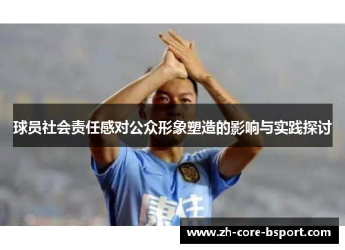 球员社会责任感对公众形象塑造的影响与实践探讨