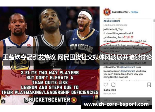 王楚钦夺冠引发热议 网民围绕社交媒体风波展开激烈讨论